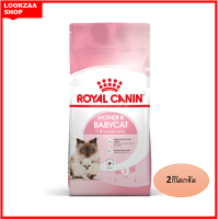 Royal Canin Mother &amp; Babycat Dry Kitten Food โรยัล คานิน อาหารลูกแมว แบบเม็ด ช่วงหย่านม 4 เดือน ขนาด 2 kg