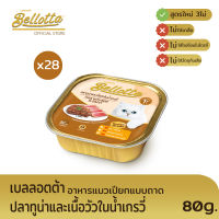 Bellotta เบลลอตต้า อาหารแมวเปียกแบบถาด Human Grade - ปลาทูน่าและเนื้อวัวในน้ำเกรวี่ -ไม่เติมเกลือ มีวิตามินอี-เสริมภูมิคุ้มกัน (ยกลัง 80gX28ถาด)