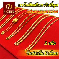 Nobel สร้อยคอ 2 สลึง  ชุบเศษทองเยาวราช ไม่ลอก รับประกัน 6 เดือน สร้อยทอง สร้อยคอทอง ทองปลอม