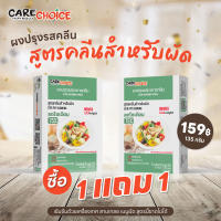 C022 แคร์ช้อยส์ (1 แถม 1) ผงปรุงรสอาหารคลีน สูตรสำหรับผัด ขนาด 135 ก. ผงปรุงรสจากผัก ผงปรุงรสลดโซเดียม  หอมกลิ่นกระเทียม เครื่องปรุงลดโซเดียม