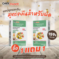 C022 แคร์ช้อยส์ 1 แถม 1 ผงปรุงรสคลีน สูตรสำหรับผัด 135 กรัม ผงปรุงรสจากผัก ลดโซเดียม 75% เครื่องปรุงคลีน