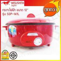 Misushita กระทะไฟฟ้า อเนกประสงค์ เคลือบเทฟลอน ขนาด 12 นิ้ว รุ่น SGP-141L