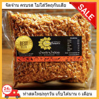 น้ำพริก น้ำพริกน้ำย้อย 500 กรัม ของฝาก สดใหม่ พร้อมส่ง Numprik Sunflower