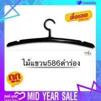 ไม้แขวน586ดำร่อง โทนี่ Tony ไม้แขวนเสื้อยืด เสื้อเชิ้ต เสื้อกีฬา กว้าง17นิ้ว สีดำ (1โหลมี12อัน) by wanwanpresent