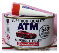 เอทีเอ็ม สีโป้วพลาสติก โป้วแดง (ATM Autobody Filler No. 540) ขนาด 1 กก. (A + B)