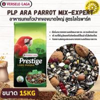 PRESTIGE ARA PARROT MIX อาหารสำหรับนกแก้วพันธุ์ใหญ่ สินค้าคุณภาพในราคาที่ยุติธรรม (15kg.)