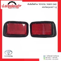 ทับทิมไฟท้ายรถ โตโยต้าไทเกอร์ ดีโฟดี สปอร์ตครุยเซอร์ 1คู่(TOYOTA D4D TIGER RH/LH)ยี่ห้อ AA.MOTOR