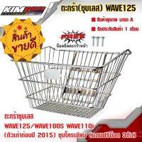 ??.PRO SALE ตะกร้าหน้า WAVE125 / WAVE100S WAVE110i (ตัวเก่าก่อนปี 2015) ชุบโครเมียม (แถมฟรีน็อต 3ตัว) ราคาถูก ดี.. ดี.. ดี ดี ดี ดี ตะกร้าหน้า ตะกร้าหน้า เวฟ110i ตะกร้าหน้าwave 125i ตะกร้าใส่ของ มอเตอร์ไซค์