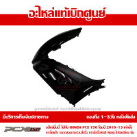 ฝาครอบไฟหน้า ด้านซ้าย สีดำเงา Honda PCX 150 ปี 2012 ของแท้ เบิกศูนย์ 64502-KWN-902ZA ส่งฟรี เก็บเงินปลายทาง ยกเว้นพื้นที่ห่างไกล