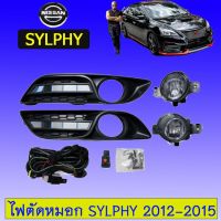 ? ราคาถูกที่สุด? ไฟตัดหมอก สปอร์ตไลท์ Nissan Sylphy 2012-2015 ##ตกแต่งรถยนต์ ยานยนต์ คิ้วฝากระโปรง เบ้ามือจับ ครอบไฟท้ายไฟหน้า หุ้มเบาะ หุ้มเกียร์ ม่านบังแดด พรมรถยนต์ แผ่นป้าย