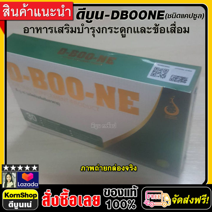 ดีบูน-แคปซูล-dboone-บำรุงกระดูกและข้อเสื่อม-ข้อเข่า-หมอนรองกระดูก-นิ้วล็อค-ปวดหลัง-ปวดเอว-เก๊าท์-รูมาตอยด์-1-กล่อง