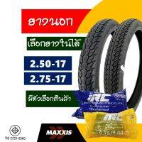 ยางนอกขอบ17 Maxxis แม็กซิส ลายดรีม แก้มสูง ยางหน้า 250-17 , หลัง 275-17  มีตัวเลือกยางในIRC