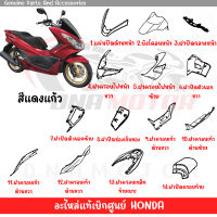 ชุดสี HONDA PCX150 ปี2014-2015 ตัวไฟ LED ตัวแรก สีแดงแก้ว ของแท้ศูนย์