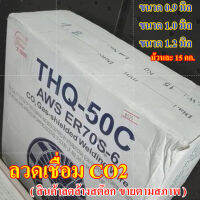 ลวดเชื่อมCO2 ลวดเชื่อม ซีโอทู   ลวดเชื่อม เชื่อมธูป  บรรจุ 15 กิโลกรัม ขนาด  0.9,1.0,1.2 สินค้าเป็นสินค้าลดล้างสต็อก