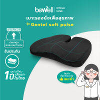 Bewell เบาะรองนั่งเพื่อสุขภาพ Ergonomic seat cushion พัฒนาร่วมกับนักกายภาพ รุ่น Gentle Softpulse ปลอกนุ่ม สบาย