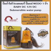 (50W เต็ม น้ำแรง 70ล/นาที) ปั๊มน้ำ ไดโว่ ปั๊มแช่ WEDO 1นิ้ว BABY DC 12V  (ใช้กับแบตเตอรี่หรือแผงโซลาร์เซลล์)