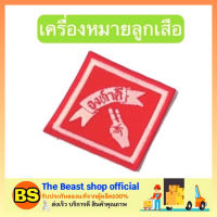 The Beast Shop_[1ชิ้น] เครื่องหมายจงทำดี เครื่องหมายลูกเสือ ลูกเสือสำรอง เครื่องหมายนักเรียนชั้นประถม เครื่องประดับ เครื่องหมายยศ