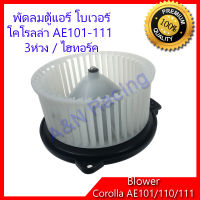 โบเวอร์ โตโยต้า โคโรลล่า AE101 AE110 AE111 Toyota Corolla โบลเวอร์ พัดลมตู้แอร์ พัดลมคอล์ยเย็น พัดลมแอร์ มอเตอร์ A/C Blower motor Toyota Corolla AE 101 / AE 110 / AE 111