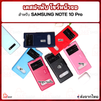 เคสฝาพับ SAMSUNG NOTE 10 Plus ซัมซุง โน๊ต10 พลัส เคสฝาพับโชว์หน้าจอ แบบตั้งได้