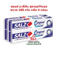 ric-m10268 ซอลส์ ยาสีฟัน สูตรออริจินอล ขนาด 160 กรัม แพ็ค 4 กล่อง