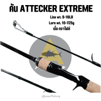 คันตีเหยื่อปลอม คัน attecker extreme