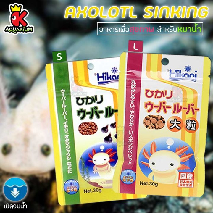 Hikari Axolotl อาหารหมาน้ำโดยเฉพาะ ชนิดเม็ดจม อาหารสัตว์แปลก นำเข้าจากประเทศญี่ปุ่น  โปรตีนมากกว่า 47% ขนาด 30G. เม็ด S, L | Lazada.Co.Th