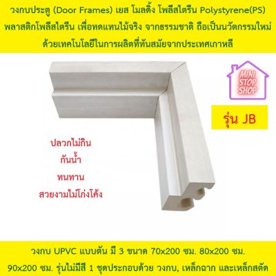 วงกบประตู (Door Frames) เยส โมลดิ้ง โพลีสไตรีน Polystyrene(PS) พลาสติกโพลีสไตรีน เพื่อทดแทนไม้จริง จากธรรมชาติ มี 3 ขนาด 80x200 70x200 90x200 ซม.