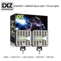 2 ชิ้น DXZ 29ชิพ 20W สปอทไลท์ ฟลัดไลท์ ไฟรถบรรทุก ไฟออฟโรด แสงขาว กันนํ้า IP67 9-32V