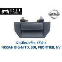 (อะไหล่รถ) มือเปิดฝาท้าย นิสสัน บิ๊กเอ็มทีดี, บีดีไอ, ฟรอนเทียร์, เอ็นวี NISSAN BIGM TD, BDI, FRONTIER, NV / A65 ร้าน พัฒนสินอะไหล่ยนต์