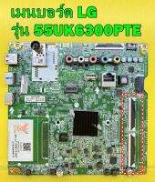 เมนบอร์ด LG รุ่น 55UK6300PTE / 55UK6320PTE พาร์ท EAX67872805 อะไหล่ของแท้ถอด มือ2 เทสไห้แล้ว