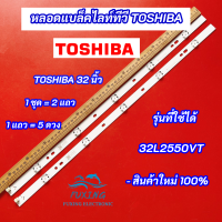 หลอดไฟทีวี LED TOSHIBA 32 นิ้ว รุ่นที่ใช้ได้ 32L2550VT LED Backlight TOSHIBA สินค้าใหม่ 100%