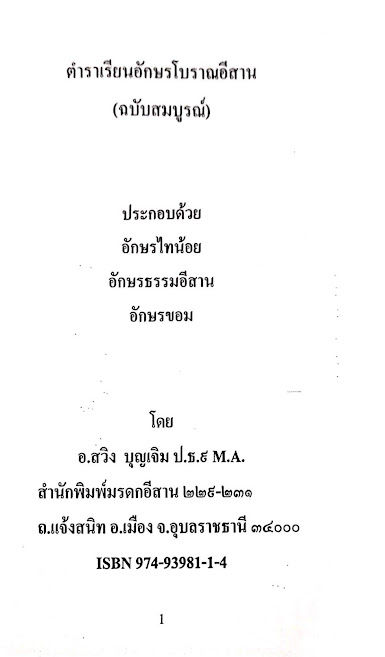 ตำราเรียนอักษรโบราณอีสาน-อักษรไทน้อย-อักษรธรรมอีสาน-อักษรขอม-อ-สวิง-บุญเจิม-ศึกษาได้ด้วยตนเอง-หนังสือ-ตำรา-ดี-พร้อมส่ง