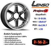 Lenso Wheel ProjectD D1SL ขอบ 18x9.0" 6รู139.7 ET+35 สีBKWMA แม็กเลนโซ่ ล้อแม็ก เลนโซ่ lenso18 แม็กรถยนต์ขอบ18