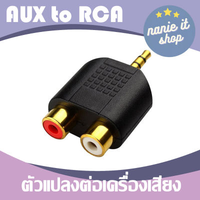 nanie แจ็คแปลง aux 3.5 mm. ตัวผู้ to rca ตัวเมีย สัญญาณเสียงแบบ Stereo (จำนวน 1 ตัว)