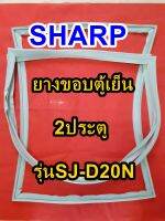 ชาร์ป SHARP  ขอบยางตู้เย็น 2ประตู รุ่นSJ-D20N จำหน่ายทุกรุ่นทุกยี่ห้อหาไม่เจอเเจ้งทางช่องเเชทได้เลย