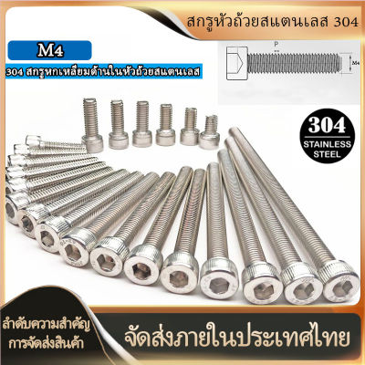 สกรูและสลักเกลียวหัวถ้วยสแตนเลส 304 หัวถ้วย DIN912 สกรูหัวชีส M4