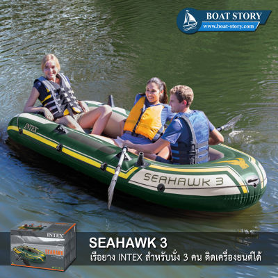 เรือยาง INTEX SEAHAWK 3 ติดเครื่องยนต์ได้ นั่งได้ 3-4 คน แถมฟรี ปั๊มสูบลมมือ (มูลค่า 220 บาท)
