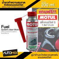 MOTUL FUEL SYSTEM CLEAN MOTO ขนาด 200 ml. น้ำยาทำความสะอาดหัวฉีด มอเตอร์ไซค์ เครื่องยนต์เบนซิน ขจัดคราบคาร์บอน เขม่า วาล์ว สิ่งตกค้างในถังน้ำมัน MO0035