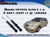 โช๊คหลัง  TOYOTA ALTIS E1.6 ปี 2001-2007 (1 คู่)/AMADA