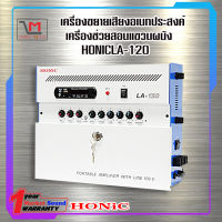 เครื่องช่วยสอนติดผนัง เครื่องขยายเสียงอเนกประสงค์  HONIC รุ่น LA-120  พร้อมส่ง