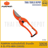 PUMPKIN กรรไกรตัดกิ่งไม้ ด้ามเหล็ก 9 นิ้ว PTG-0D9 (33535)