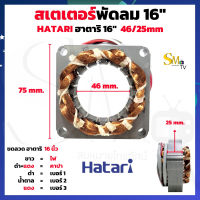 สเตเตอร์พัดลม 16นิ้ว สเตเตอร์พัดลม HATARI ฮาตาริ 16 นิ้ว (เหลี่ยม) 46/25mm ตั้งพื้น รูใน 46mm. หนา25mm. ทองแดงแท้ (1 ชิ้น)