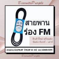 สายพาน ร่องFM,MF《FM,MF 36-45》ตรา GEMINI ROPE ***ของแท้✔พร้อมส่ง***