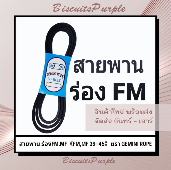 สายพาน-ร่องfm-mf-fm-mf-36-45-ตรา-gemini-rope-ของแท้-พร้อมส่ง