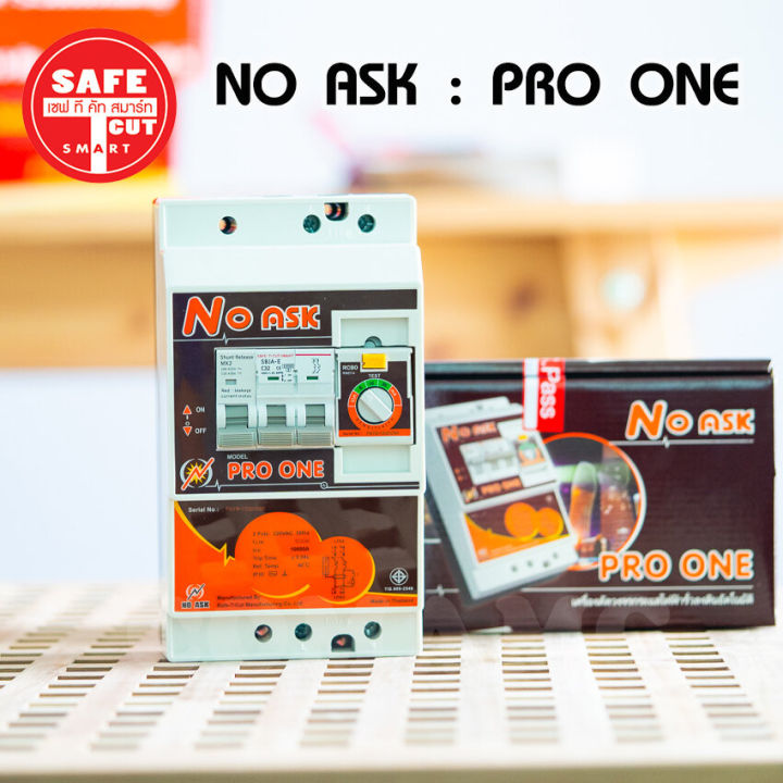 เซฟทีคัทเครื่องตัดกระแสไฟฟ้ารั่วลงดินอัตโนมัติ-รุ่นno-ask-pro-one-กันไฟดูด-ไฟรั่ว-ไฟลัดวงจร-safe-t-cut