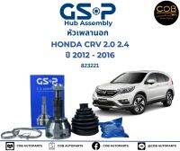 GSP (1 ตัว) หัวเพลานอก Honda CRV Gen4 ปี12-16 (มี ABS) / หัวเพลา CR-V / 823221