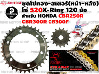 ชุดโซ่ทอง X-Ring สเตอร์หน้า สเตอร์หลัง Jomthai สำหรับ Honda รุ่น CBR250R CB300F CBR300R # ชุดโซ่ พระอาทิตย์ สเตอร์พระอาทิตย์ โซ่พระอาทิตย์ CB300 CBR300 CBR250