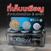 LEOMAX กล่องใส่เหรียญ ที่เก็บเหรียญ ที่ใส่เหรียญ รุ่นสไลด์ เก็บของหน้ารถ พร้อมที่หนีบบัตร รุ่น CH-1146
