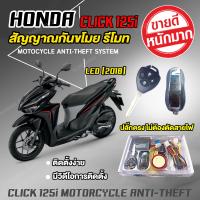 สัญญาณกันขโมย รถมอเตอร์ไซค์ กันขโมย รีโมท [ HONDA CLICK125I (ปี 2018) รุ่นไฟหน้า LED ] ปลั๊กตรงรุ่นไม่ต้องตัดต่อสายไฟ