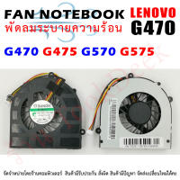 CPU FAN พัดลมโน๊ตบุ๊ค Lenovo  G470 G475 G470A G470AH G475A G474GL